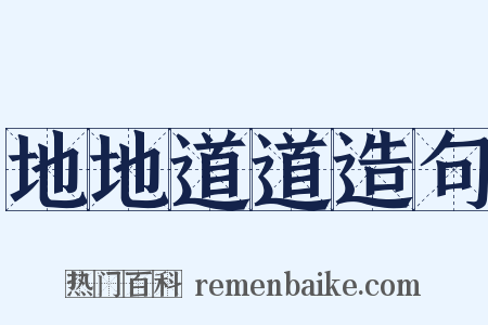 地地道道造句是什么意思的图片